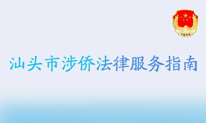 《汕頭市涉僑法律服務(wù)指南》發(fā)布啦!一文速覽